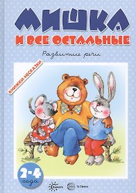 Мишка и все остальные. Развитие речи (для детей 2-4 лет)