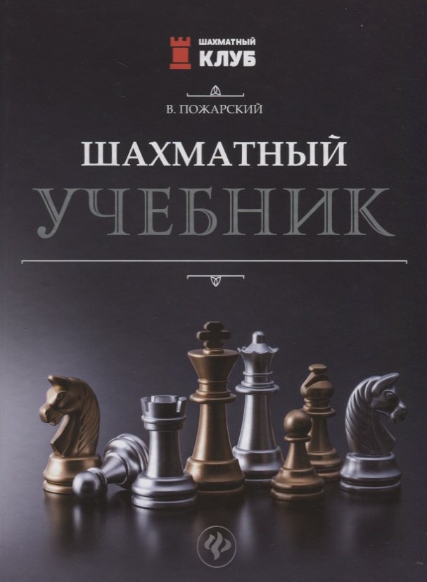

Шахматный учебник.