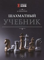 Шахматный учебник.