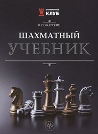 Шахматный учебник.