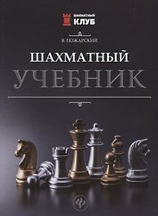 Шахматный учебник.