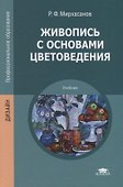 Живопись с основами цветоведения. Учебник - 0