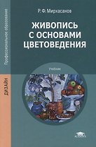 Живопись с основами цветоведения. Учебник