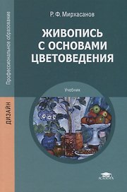 Живопись с основами цветоведения. Учебник