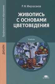 Живопись с основами цветоведения. Учебник