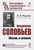 Владимир Соловьев: Жизнь и учение - 0