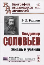 Владимир Соловьев: Жизнь и учение