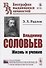 Владимир Соловьев: Жизнь и учение - 0