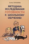Методика исследования готовности к школьному обучению - 0