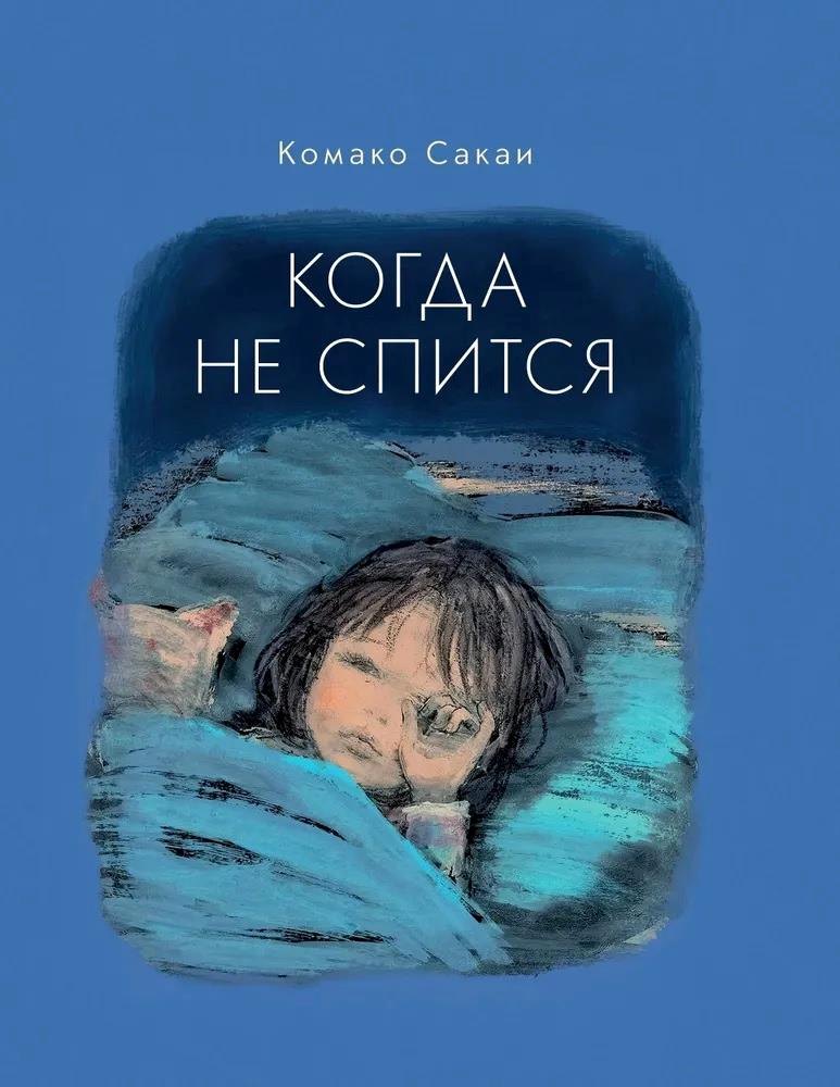 

Когда не спится
