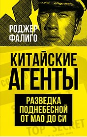 Китайские агенты. Разведка Поднебесной от Мао до Си