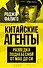 Китайские агенты. Разведка Поднебесной от Мао до Си - 0