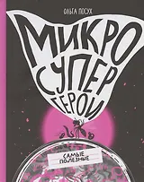 Микросупергерои. Самые полезные