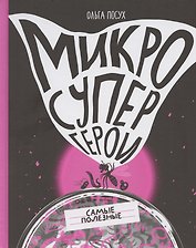 Микросупергерои. Самые полезные