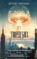 Творец Бога