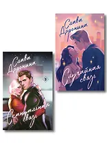 Комплект из 2-х книг Славы Дорониной: Случайная связь + Скандальная связь