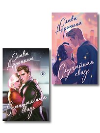 Комплект из 2-х книг Славы Дорониной: Случайная связь + Скандальная связь