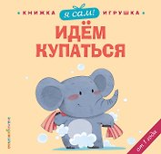 Я сам! Идем купаться