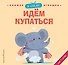 Я сам! Идем купаться - 0