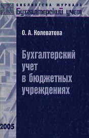 Бухгалтерский учет в бюджетных учреждениях