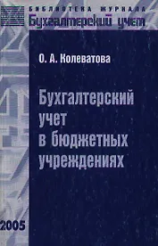 Бухгалтерский учет в бюджетных учреждениях
