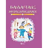 Энциклопедия детства Книга 3