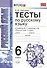 Тесты по русскому языку: 6 класс: к учебнику М.Т. Баранова и др. "Русский язык. 6 класс" / 8-е изд., испр. и доп. - 1