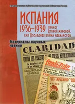 Испания. 1936-1939. Пролог Второй мировой, или Последняя война идеалистов. Материалы научных чтений