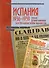 Испания. 1936-1939. Пролог Второй мировой, или Последняя война идеалистов. Материалы научных чтений - 0