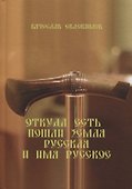 Откуда есть пошли Земля Русская и Имя Русское - 0