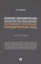 Влияние экономических характеристик (показателей) на правовое положение юридических лиц