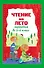 Чтение на лето. Переходим во 2-й класс - 0
