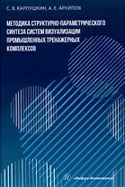Методика структурно-параметрического синтеза систем визуализации промышленных тренажерных комплексов