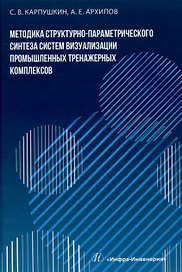 Методика структурно-параметрического синтеза систем визуализации промышленных тренажерных комплексов