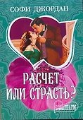 Расчет или страсть? : [роман] - 0