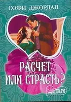 Расчет или страсть? : [роман]