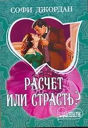 Расчет или страсть? : [роман]