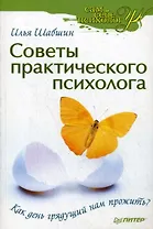 Советы практического психолога. Как день грядущий нам прожить?