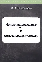 Анестезиология и реаниматология. Курс лекций