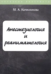 Анестезиология и реаниматология. Курс лекций
