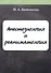 Анестезиология и реаниматология. Курс лекций - 0