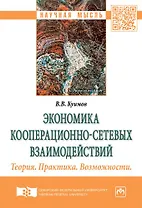 Кооперационно-сетевые  взаимодействия как ресурс самоорганизации и достижения качественных результат