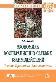 Кооперационно-сетевые  взаимодействия как ресурс самоорганизации и достижения качественных результат