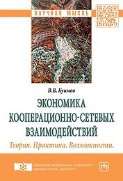 Кооперационно-сетевые  взаимодействия как ресурс самоорганизации и достижения качественных результат