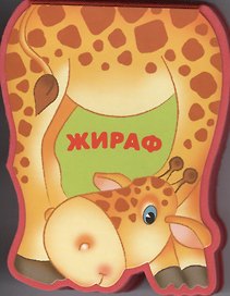 Жираф: книжка-малышка с вырубкой