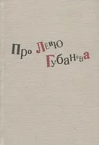 Про Леню Губанова: книга воспоминаний