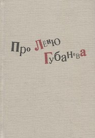 Про Леню Губанова: книга воспоминаний