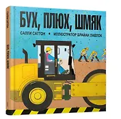 Бух, плюх, шмяк