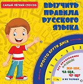 Самый легкий способ выучить правила русского языка - 0