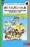 Игралочка. Практический курс математики для детей 3-4 лет. Методические рекомендации. Ступень 1 - 0